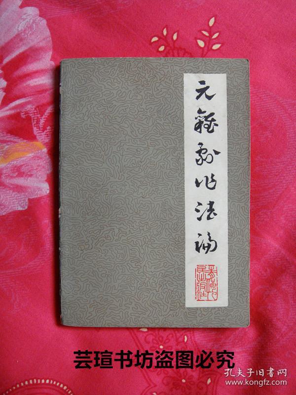 名人藏书：《元杂剧作法论》（签赠本1983年6月西宁1版1印，名人藏书，好品）