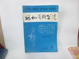 西北民族学院学报【自然科学版】1984 。1