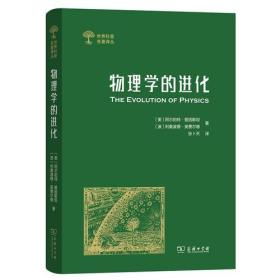 物理学的进化(世界科普名著译丛)