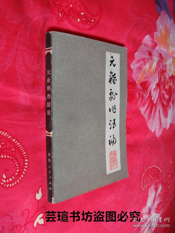 名人藏书：《元杂剧作法论》（签赠本1983年6月西宁1版1印，名人藏书，好品）