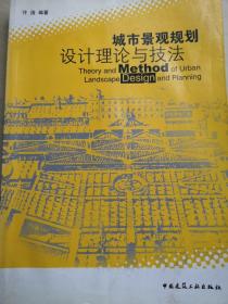 城市景观规划设计理论与技法