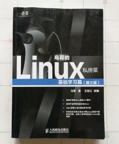 鸟哥的Linux私房菜：基础学习篇（第三版）