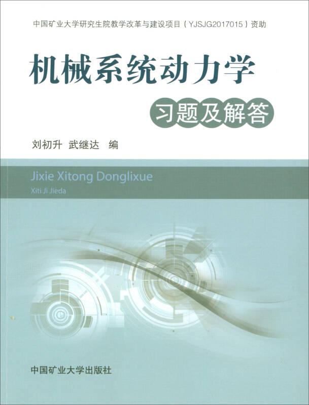 機(jī)械系統(tǒng)動力學(xué)習(xí)題及解答
