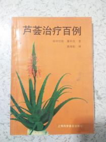 芦荟治疗百例