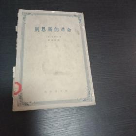 凯恩斯的革命 1962年商务印书馆 经典名著 老版本 馆藏