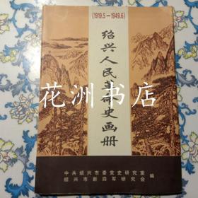 1919.5-1949.6绍兴人民革命史画册