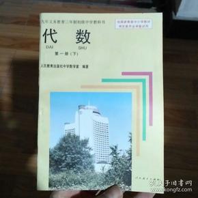 90年代老课本:初中代数(第一册)下