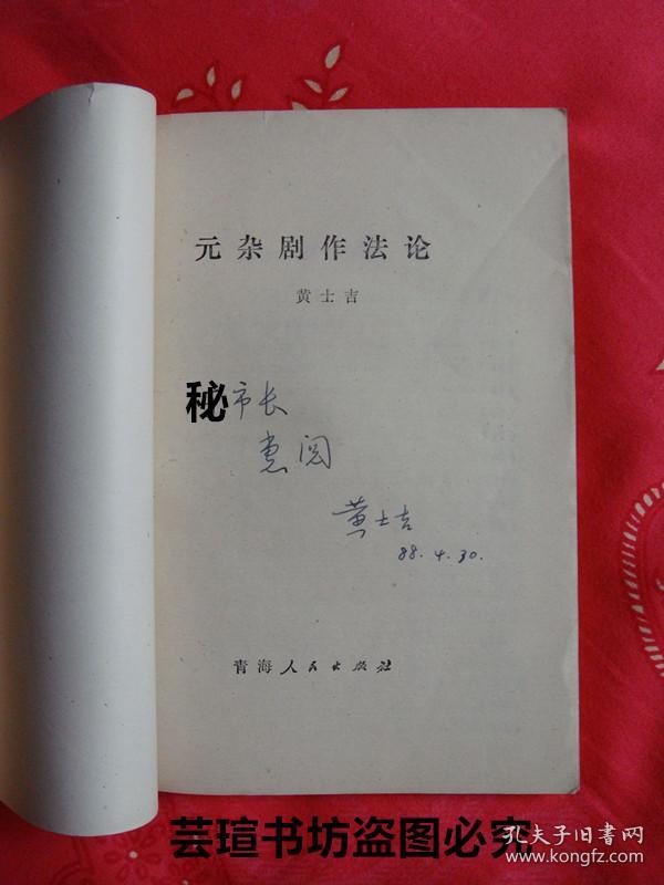 名人藏书：《元杂剧作法论》（签赠本1983年6月西宁1版1印，名人藏书，好品）