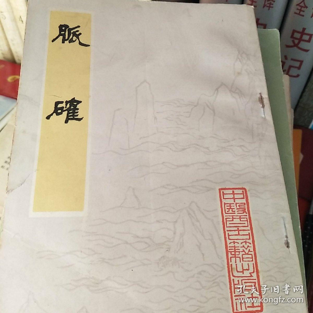 脈確