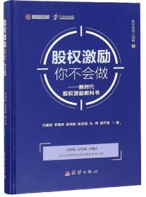 股权激励你不会做：新时代股权激励教科书/股权激励三部曲