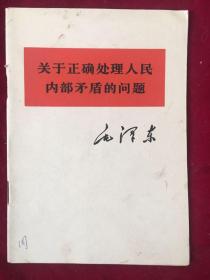 关于正确处理人民内部矛盾的问题