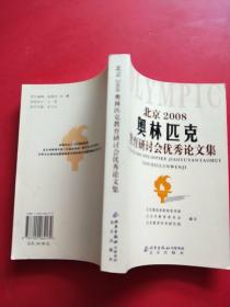 北京2008奥林匹克教育研讨会优秀论文集