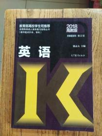 全国各类成人高考复习指导丛书（高中起点升本、专科）：英语（第22版 2018高教版 附解题指导）