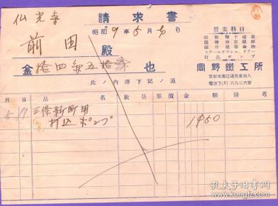 外国税票和单据-----日本昭和9年(1934年是中华民国23年) 岗野铁工所发票1