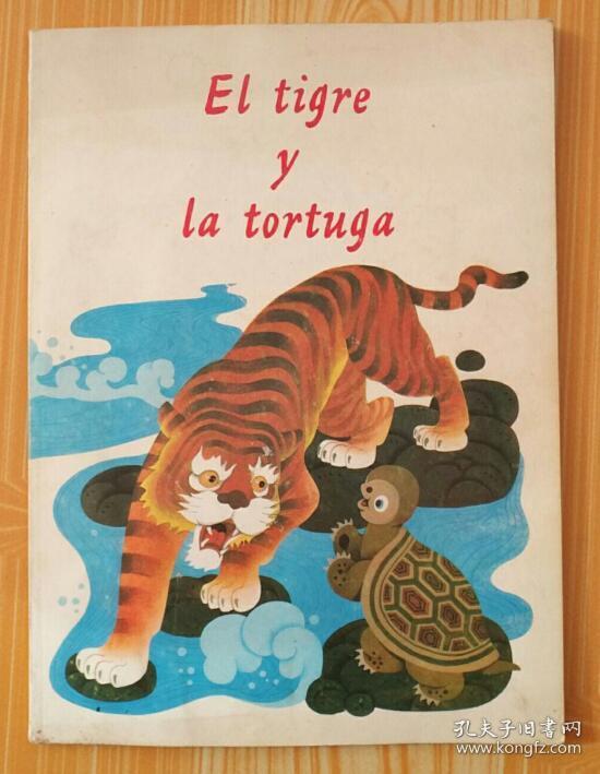 老虎与乌龟（西班牙文版）