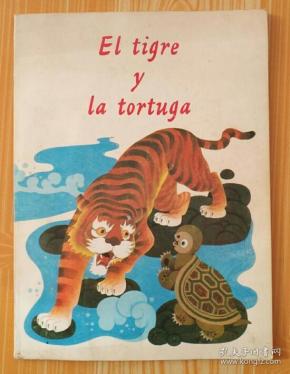 老虎与乌龟（西班牙文版）
