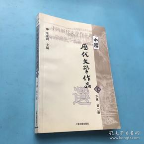 中国历代文学作品  下  （下编 第2册）