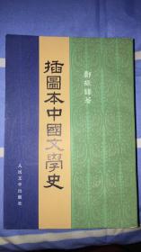 插图本中国文学史：（全四册）郑振铎著 人民文学出版社 馆藏