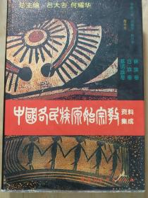 中国各民族原始宗教资料集成之一，彝族卷白族卷基诺族卷。页码齐全无笔迹