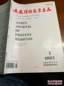 安徽预防医学杂志2003年第9卷 第2期