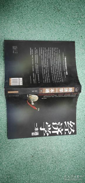 经济学一本通（下）