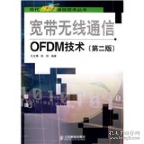 宽带无线通信OFDM技术（第2版）图书书