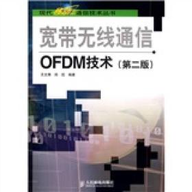 宽带无线通信OFDM技术（第2版）