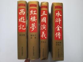 三国演义 、水浒全传、 西游记、 红楼梦 袖珍名著四册全