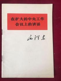 在扩大的中央工作会议上的讲话