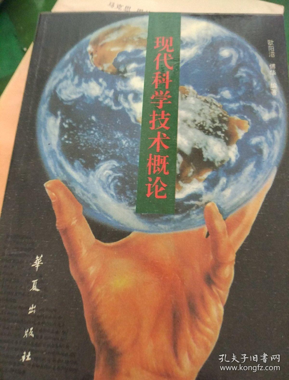 点击查看原图 现代科学技术概论