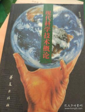 现代科学技术概论