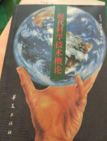 现代科学技术概论
