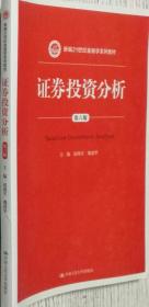 证券投资分析(第六6版)赵锡军 中国人民大学9787300208169