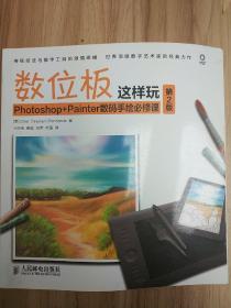 数位板这样玩 Photoshop+Painter数码手绘必修课(第2版)