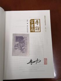 寻访官书局 毛边本签名钤印藏书票