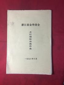 浙江省金华诗文 之江诗社交流作品
