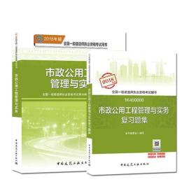 2018全国一级建造师考试 教材+复习题集 市政公用工程管理与实务 全二册