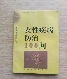 健康教育百问百答丛书：女性疾病防治100问（E3255）