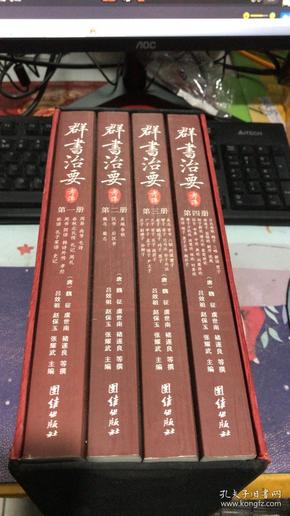 群书治要（1-4全4册）盒装