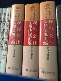 中华人民共和国现行会计法律法规汇编（2015年最新版）