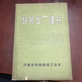 粮食仓厂建筑