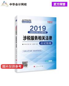 税务师2019教材 中华会计网校税务师考试官方教材辅导书税务师涉税服务相关法律应试指南中华会计网校梦想成真系列