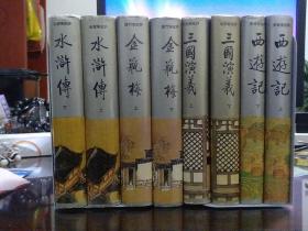 四大奇书（金瓶梅   三国演义   西游记   水浒传）齐鲁书社