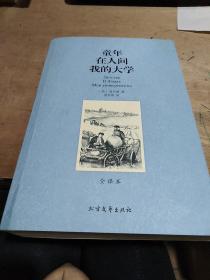 世界文学名著：童年 在人间 我的大学（全译本）