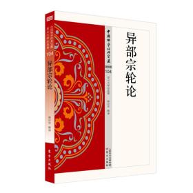 中国佛学经典宝藏；史传类104异部宗轮论