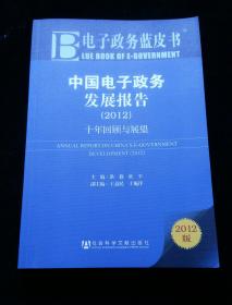 中国电子政务发展报告：十年回顾与展望（2012）（一版一印）