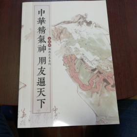 中华精气神  朋友遍天下（汪国新国画艺术系列）