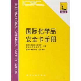 国际化学品安全卡手册
