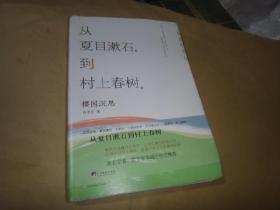 樱园沉思-（从夏目漱石到春上春树） 作者签名赠送本 精装