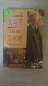 父与子IBM发家史